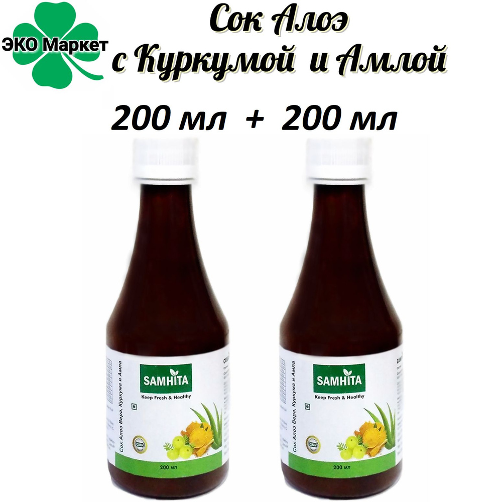 Сок-Гель "Алоэ Вера + Куркума + Амла" - 2шт по 200мл "SAMHITA" Натуральный Питьевой, Детокс для Похудения, #1