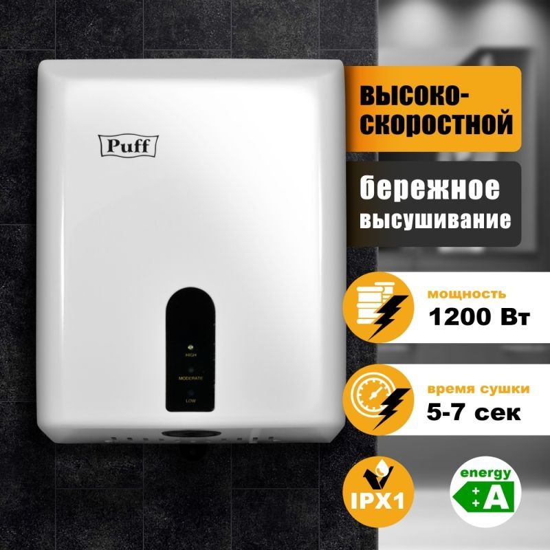 Сушилка для рук электрическая Puff-8810, 1,2 кВт #1