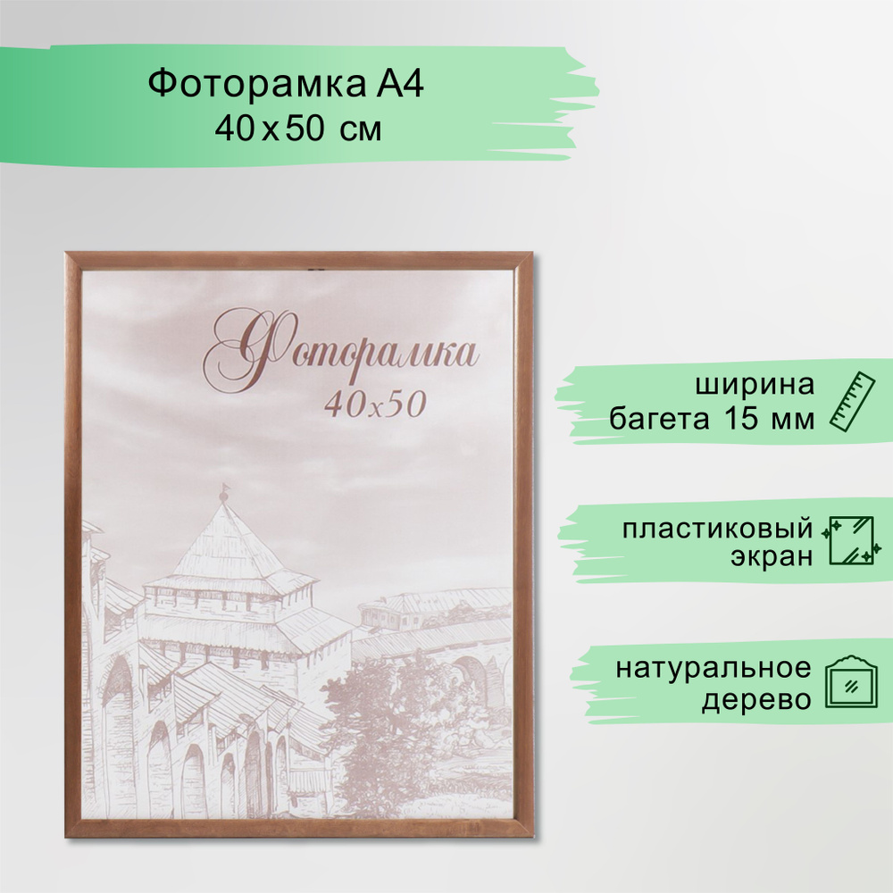 Фоторамка сосна с19 орех 40х50 см (пластиковый экран) #1