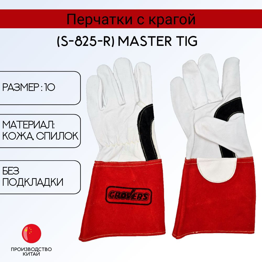 Перчатки с крагой GROVERS Master TIG (S-825-R) #1