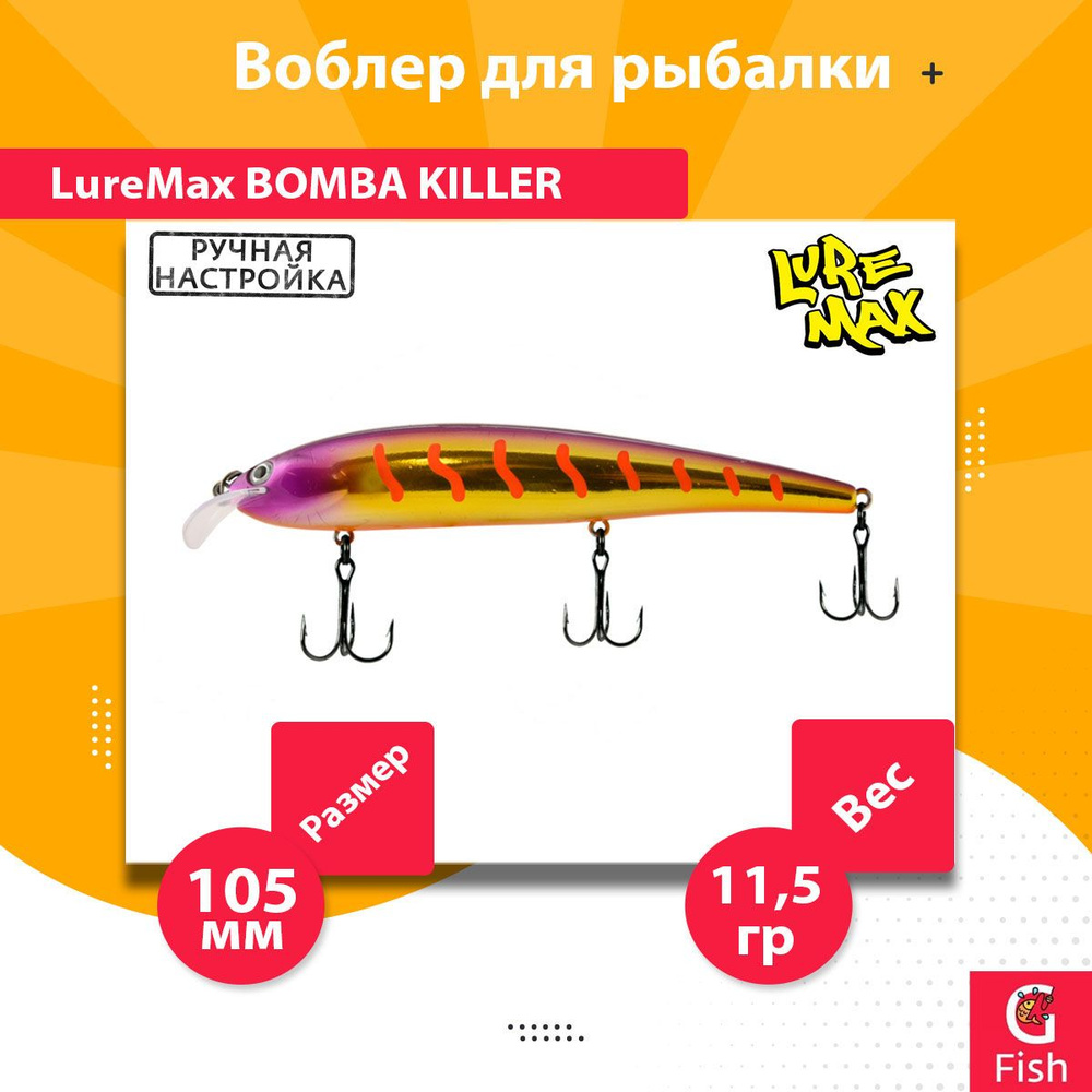 Воблер для рыбалки LureMax BOMBA KILLER 105FDR-166 11,5г., для троллинга (судак, щука)  #1