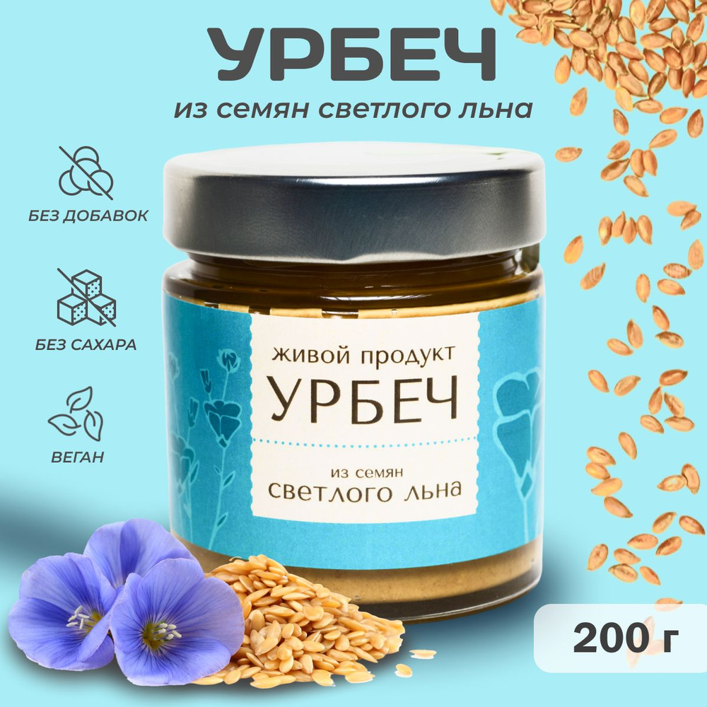 Урбеч Живой Продукт из семян светлого льна, паста, 200 г #1