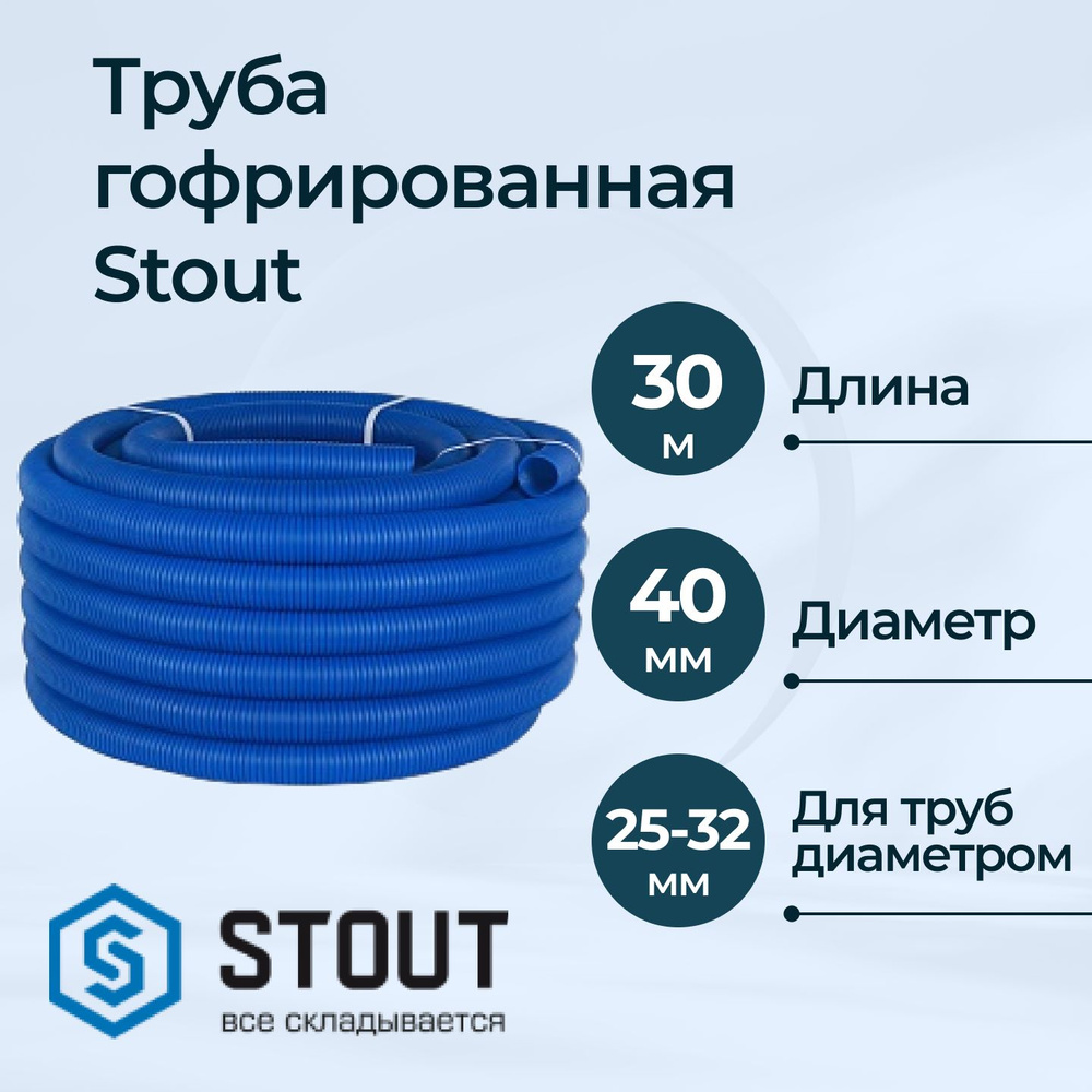 Труба гофрированная Stout синяя 40 для труб до 25-32, 30 м #1