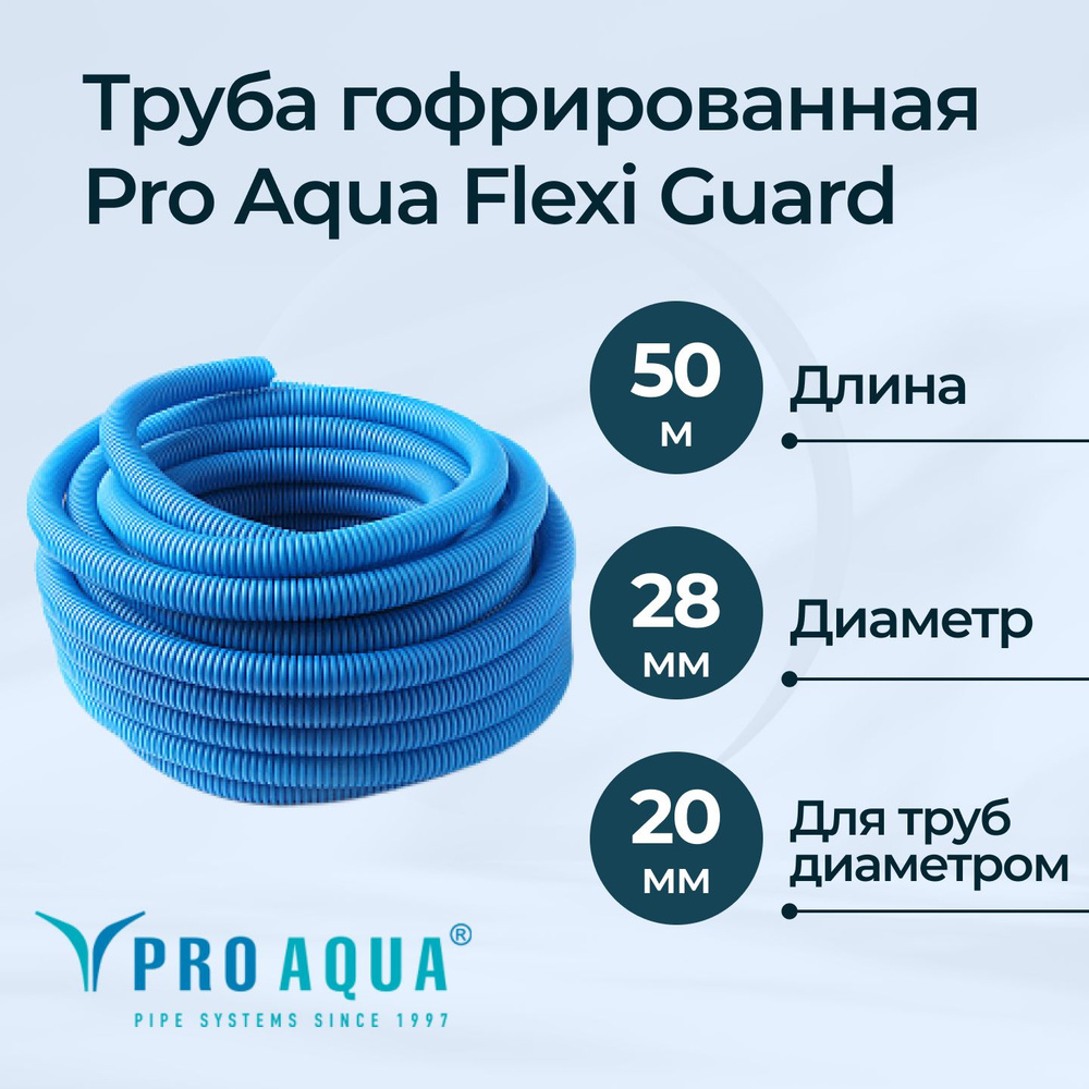 Труба гофрированная Pro Aqua Flexi Guard 20 мм синяя Dн 28 мм, бухта 50 м  #1