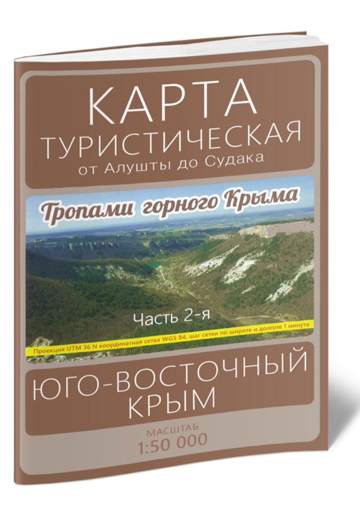 Карта туристическая. Тропами горного Крыма. Часть 2. Юго-восточный Крым. От Алушты до Судака  #1