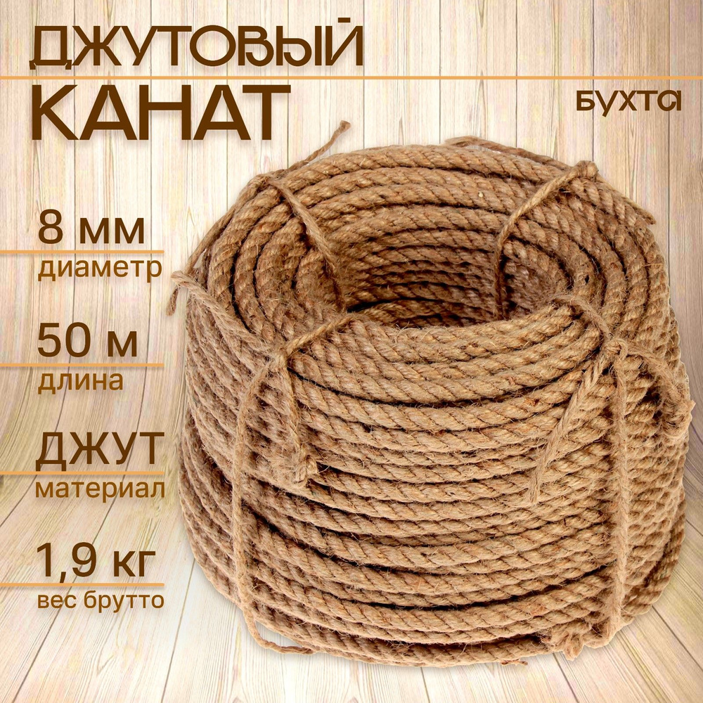 Канат джутовый крученый 8 мм, бухта (50 м) #1