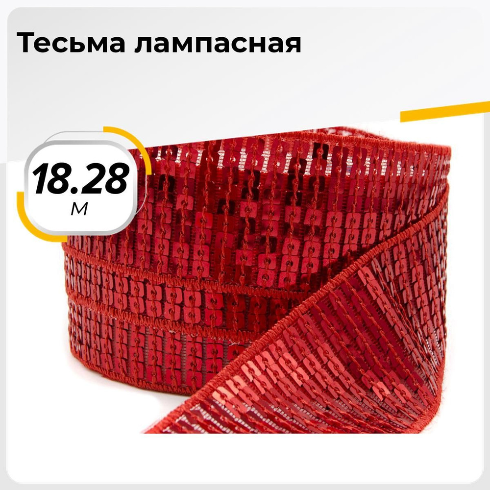 Тесьма трикотажная для рукоделия и шитья декоративная 4 см, 18.28 м  #1