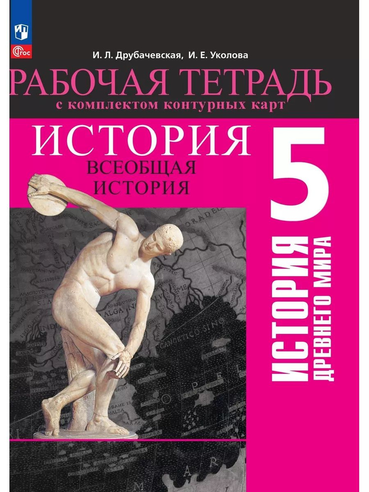 История Древнего мира. 5 класс. Рабочая тетрадь с комплектом контурных карт / к ФП 22/27/Друбачевская #1