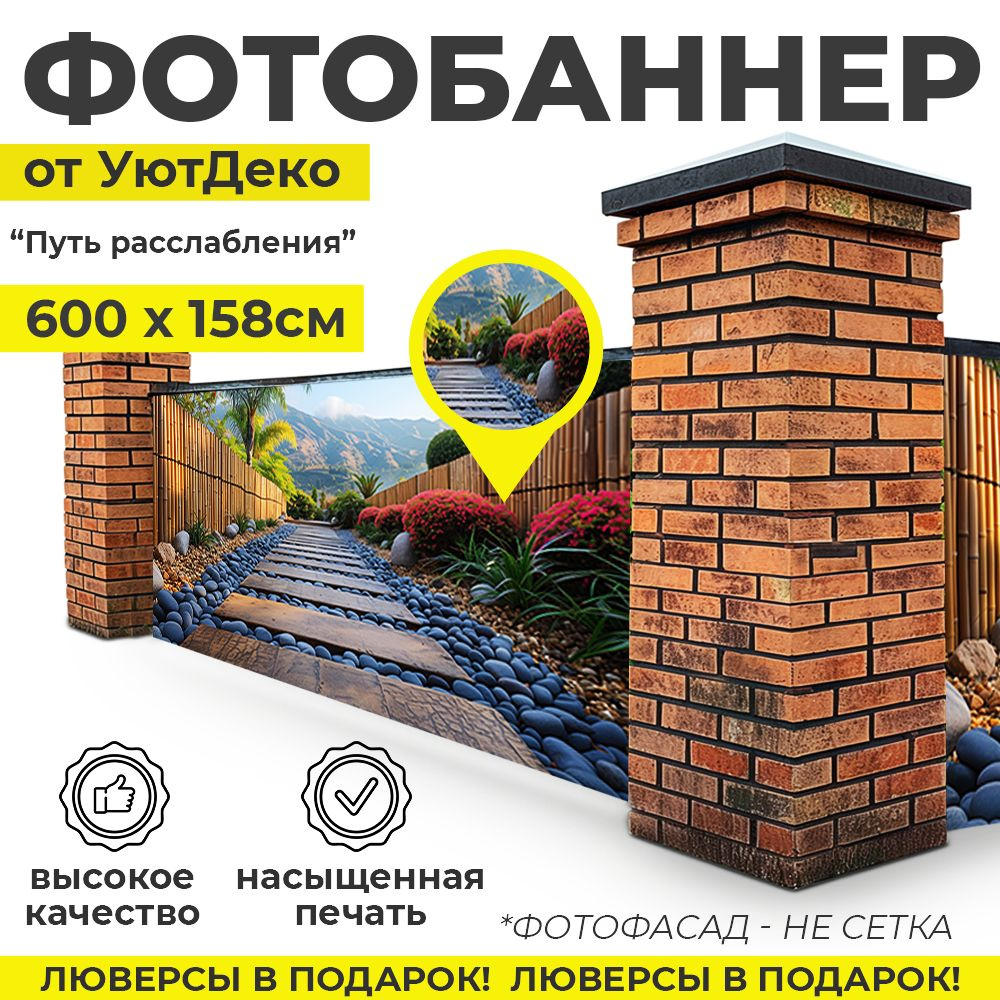 Фотобаннер "Фотофасад для забора и беседки" 600х158см УютДеко  #1