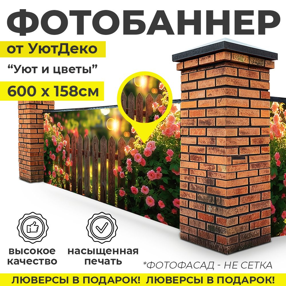 Фотобаннер "Фотофасад для забора и беседки" 600х158см УютДеко  #1