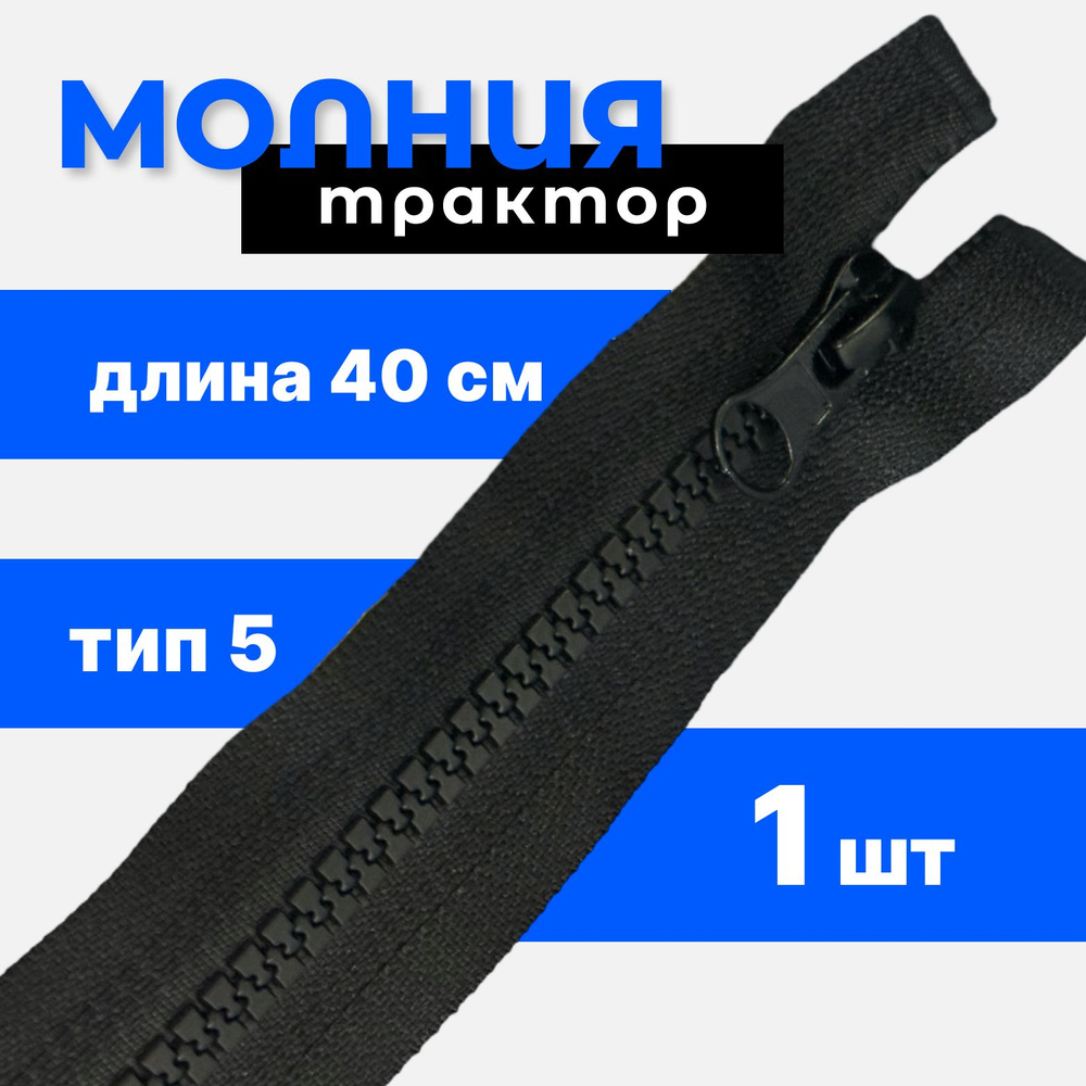 Молния ТРАКТОР разъемная тип 5, 1 замок, 40 см, черный, 1 шт #1