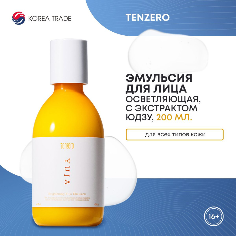 TENZERO BRIGHTENING YUJA EMULSION Эмульсия для лица с экстрактом юдзу 200мл  #1