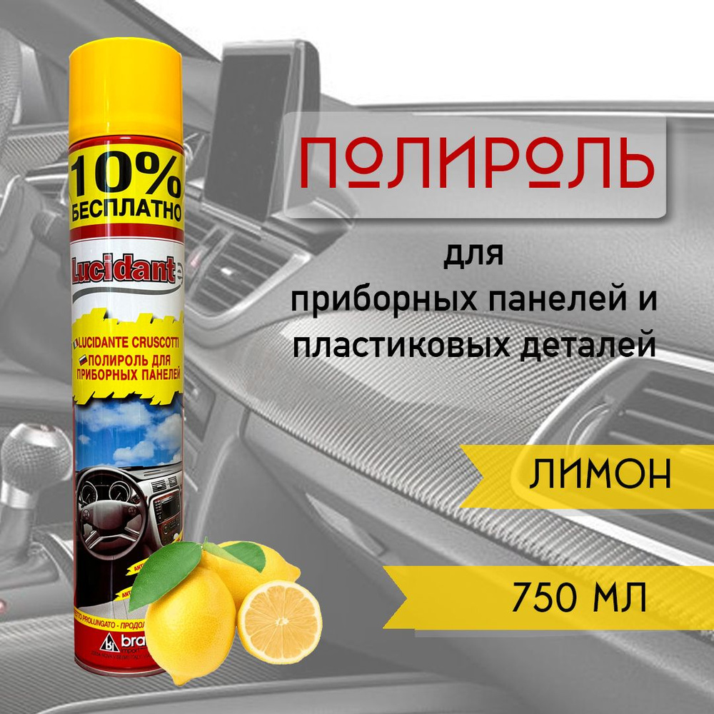 Полироль для приборных панелей и пластиковых деталей "Лимон", 750 мл.  #1