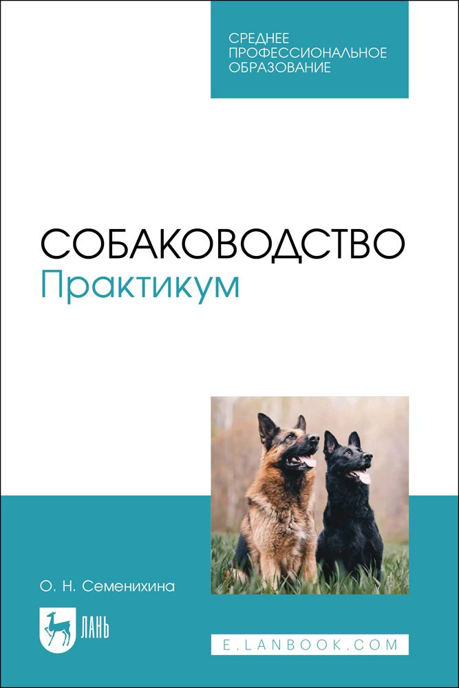 Собаководство. Практикум. Учебное пособие для СПО | Семенихина Ольга Николаевна  #1