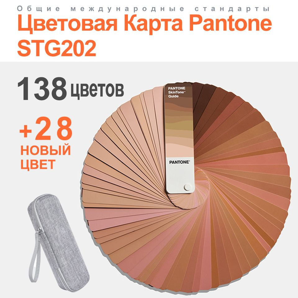 Каталог Pantone SkinTone Guide - коллекция из 138 оттенков кожи STG202 #1