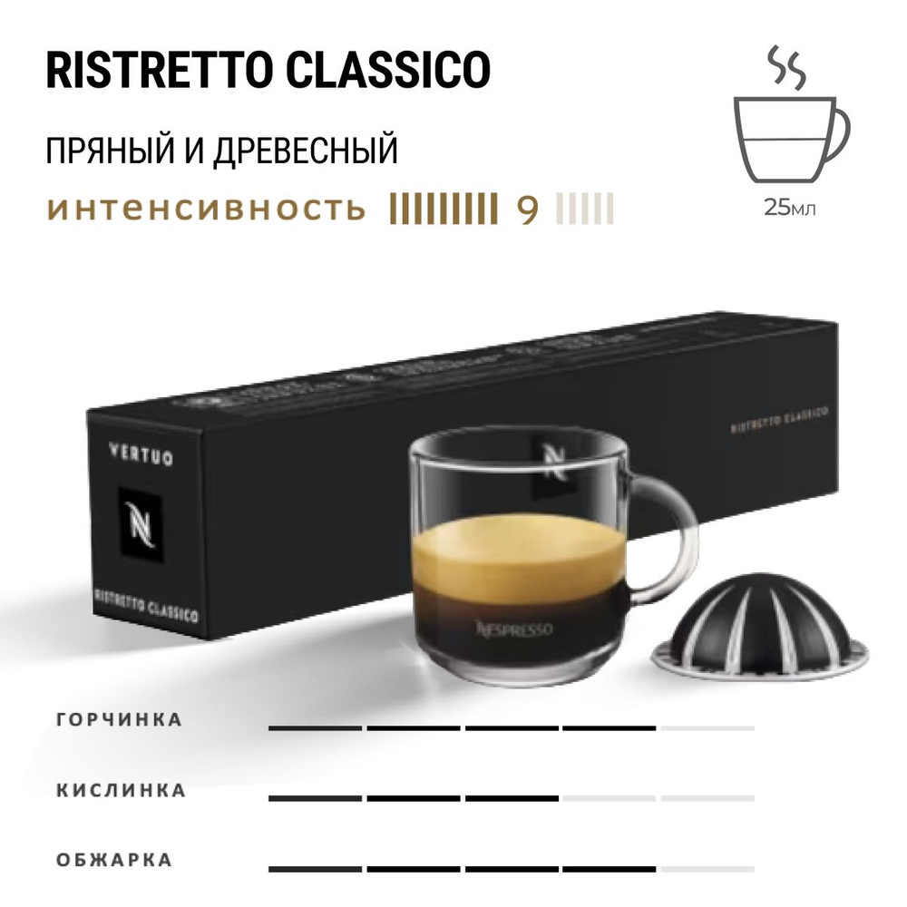 Кофе Nespresso Vertuo Ristretto Classico 10 шт, для капсульной кофемашины Vertuo  #1