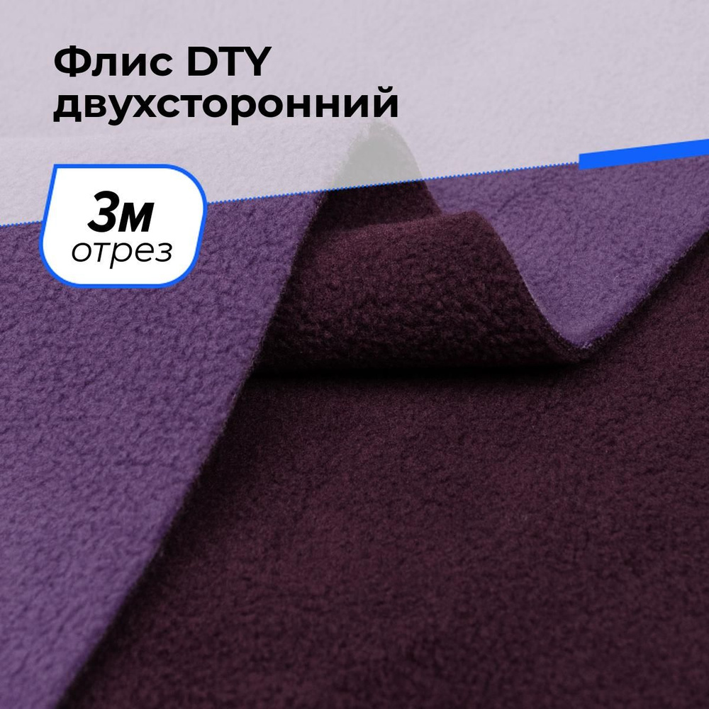 Ткань для шитья и рукоделия Флис DTY двухсторонний, отрез 3 м * 150 см, цвет  #1