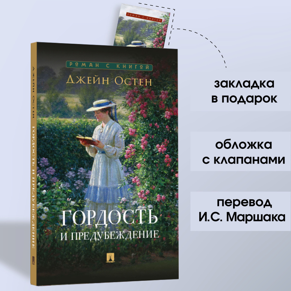 Книга Гордость и предубеждение Джейн Остин. Роман с иллюстрациями. Из серии Роман с книгой | Остен Джейн #1