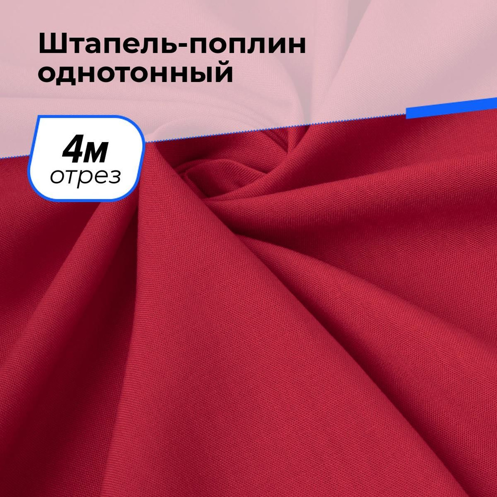 Ткань для шитья и рукоделия Штапель-поплин однотонный, отрез 4 м * 140 см, цвет красный  #1