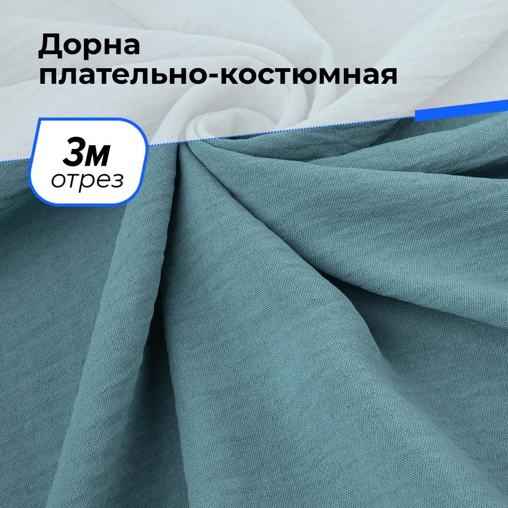 Ткань для шитья и рукоделия Дорна плательно-костюмная, отрез 3 м * 145 см, цвет бирюзовый  #1