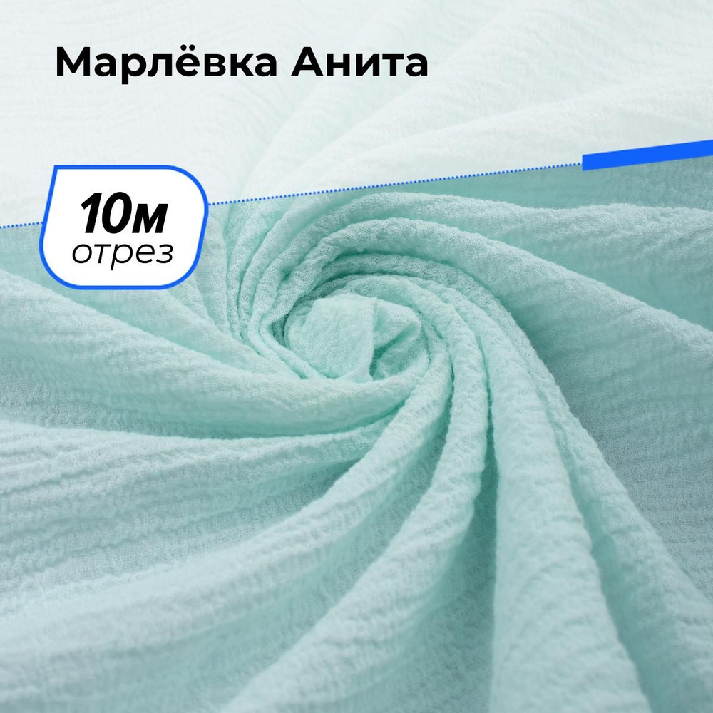 Ткань для шитья и рукоделия Марлёвка Анита, отрез 10 м * 122 см, цвет голубой  #1