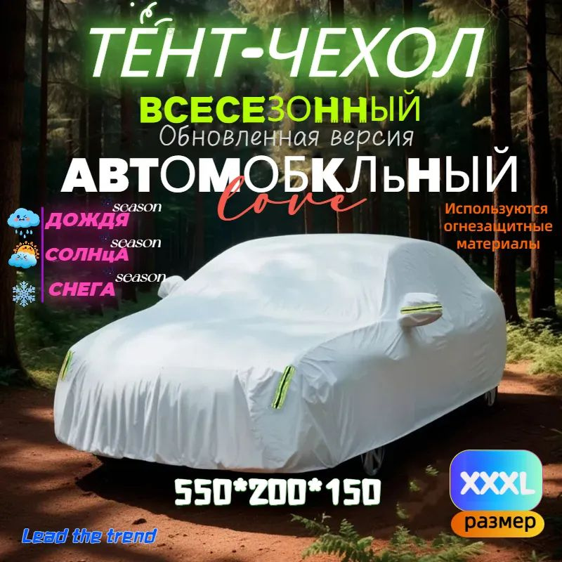 Чехол на автомобиль 550*200*150, Оксфорд #1