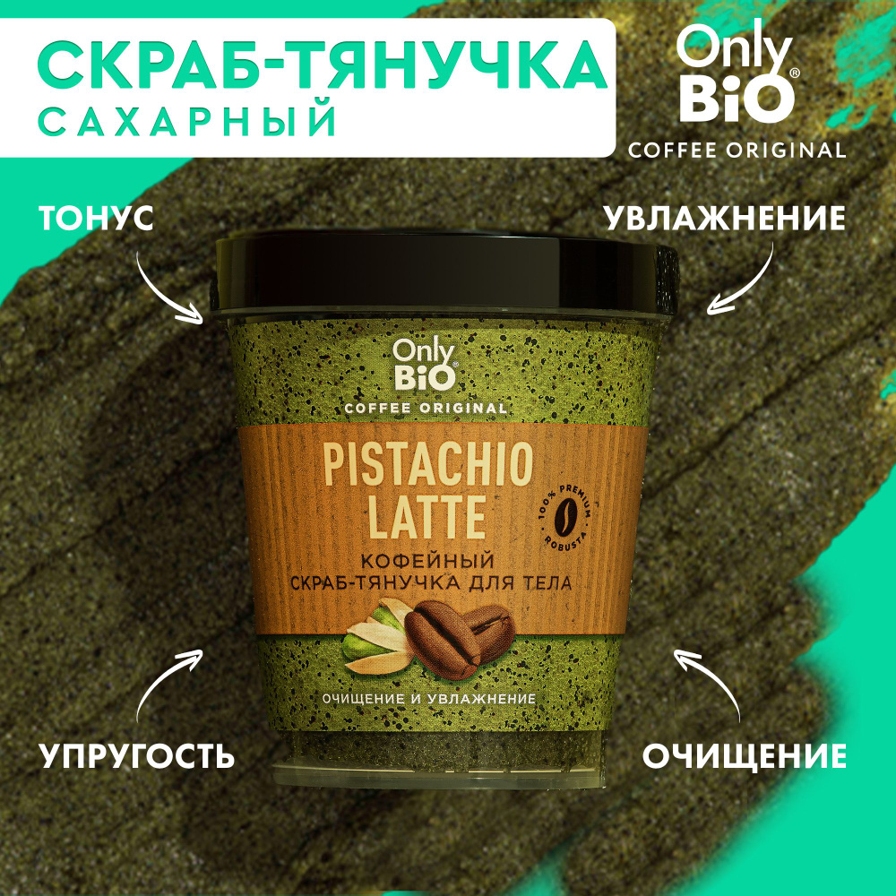 Only Bio Coffee, Кофейный сахарный скраб-тянучка для тела с фисташковым маслом, увлажнение и очищение #1