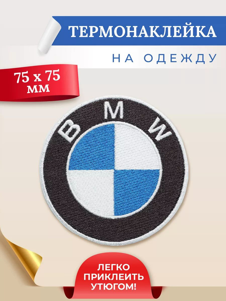 Термонаклейка на одежду лого авто BMW #1