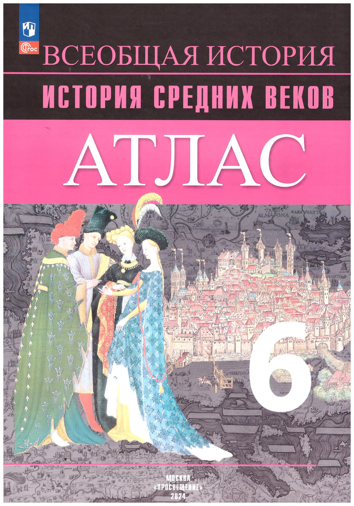 Атлас. История Средних веков. 6 кл. к УМК "Всеобщая история" Вигасина/Ведюшкин В.А., Гусарова Т.П. | #1