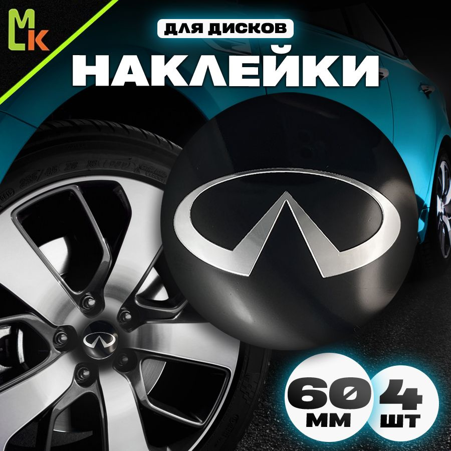 Наклейки на диски автомобиля /Mashinokom/ D-60 mm, комплект 4 шт с логотипом Infiniti  #1