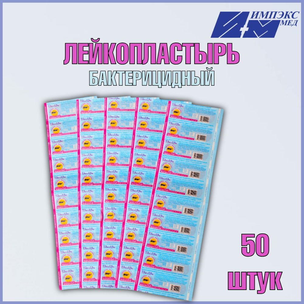 Лейкопластырь медицинский бактерицидный 7,2х1,9 см. 50 шт. #1