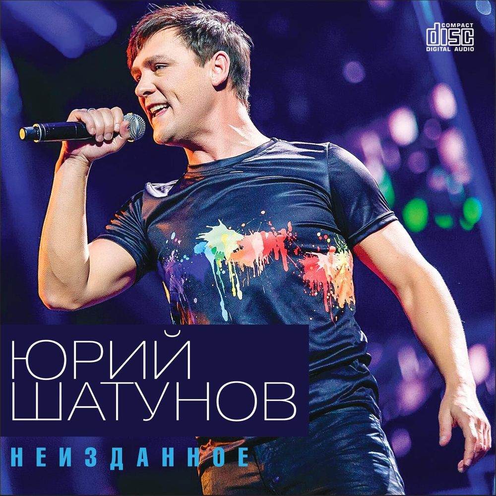 Юрий Шатунов - Неизданное (2022) (Запись на CDR) (CD) #1