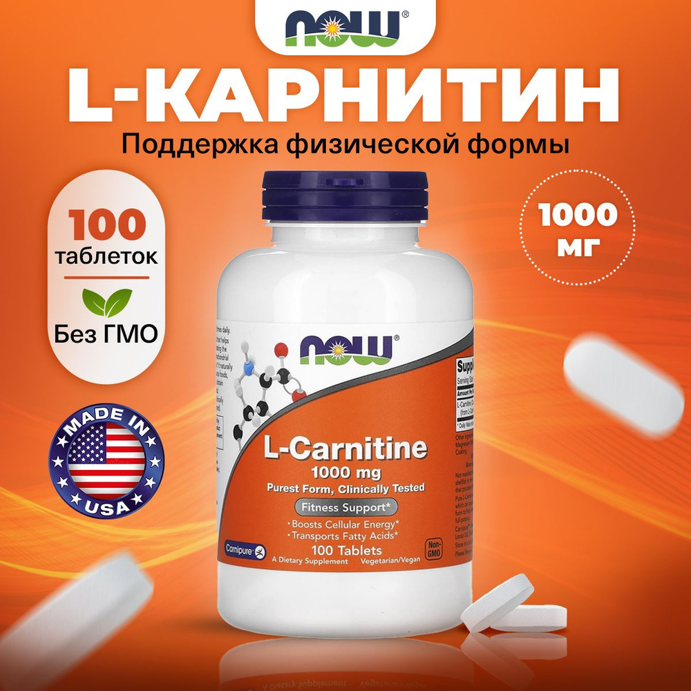 NOW L Carnitine 1000mg, Л карнитин, 100 таблеток, Спортивное питание, жиросжигатель для похудения, для #1