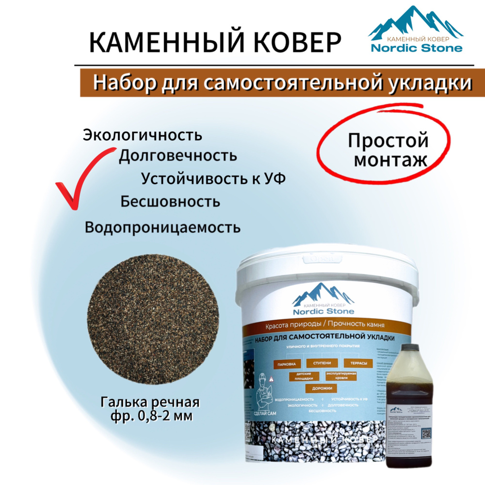 Каменный ковер NordicStone. Комплект для самостоятельной укладки "Галька речная 0.8-2 мм"  #1