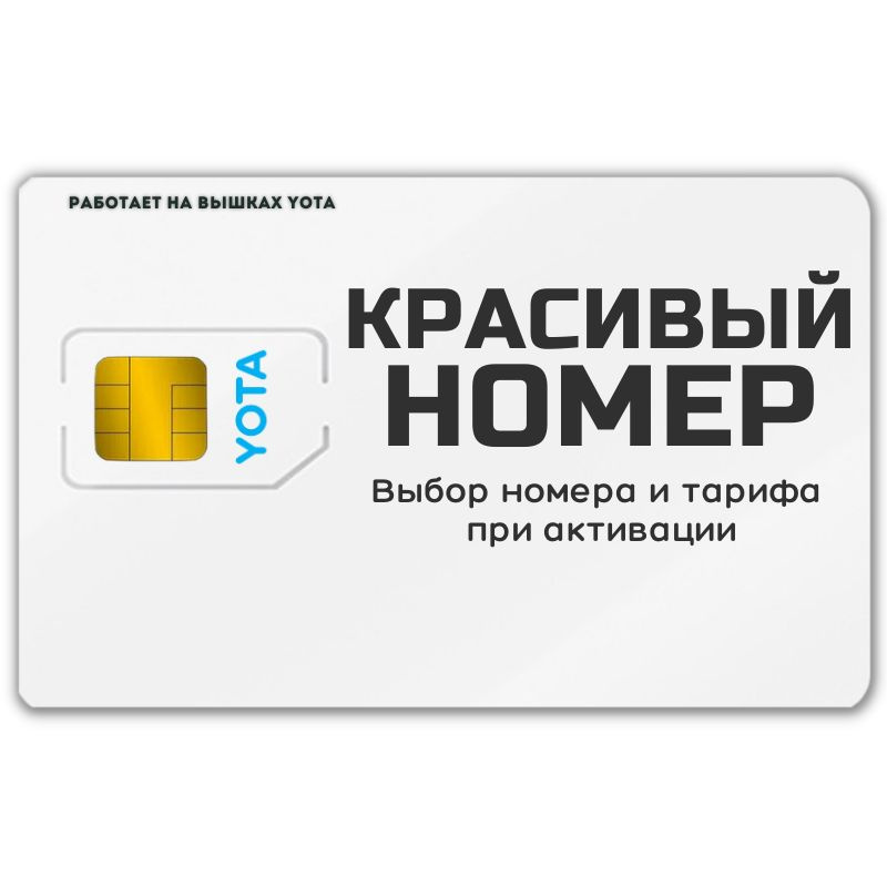 SIM-карта Сим карта интернет, звонки, смс по России КРАСИВЫЙ НОМЕР AWTP23YO (Вся Россия)  #1