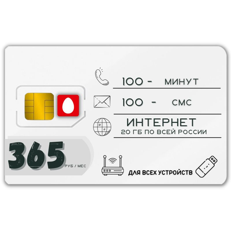 SIM-карта Сим карта Интернет 365 руб в месяц 20ГБ для любых (модем, роутер, камера, мобильный) устройств #1