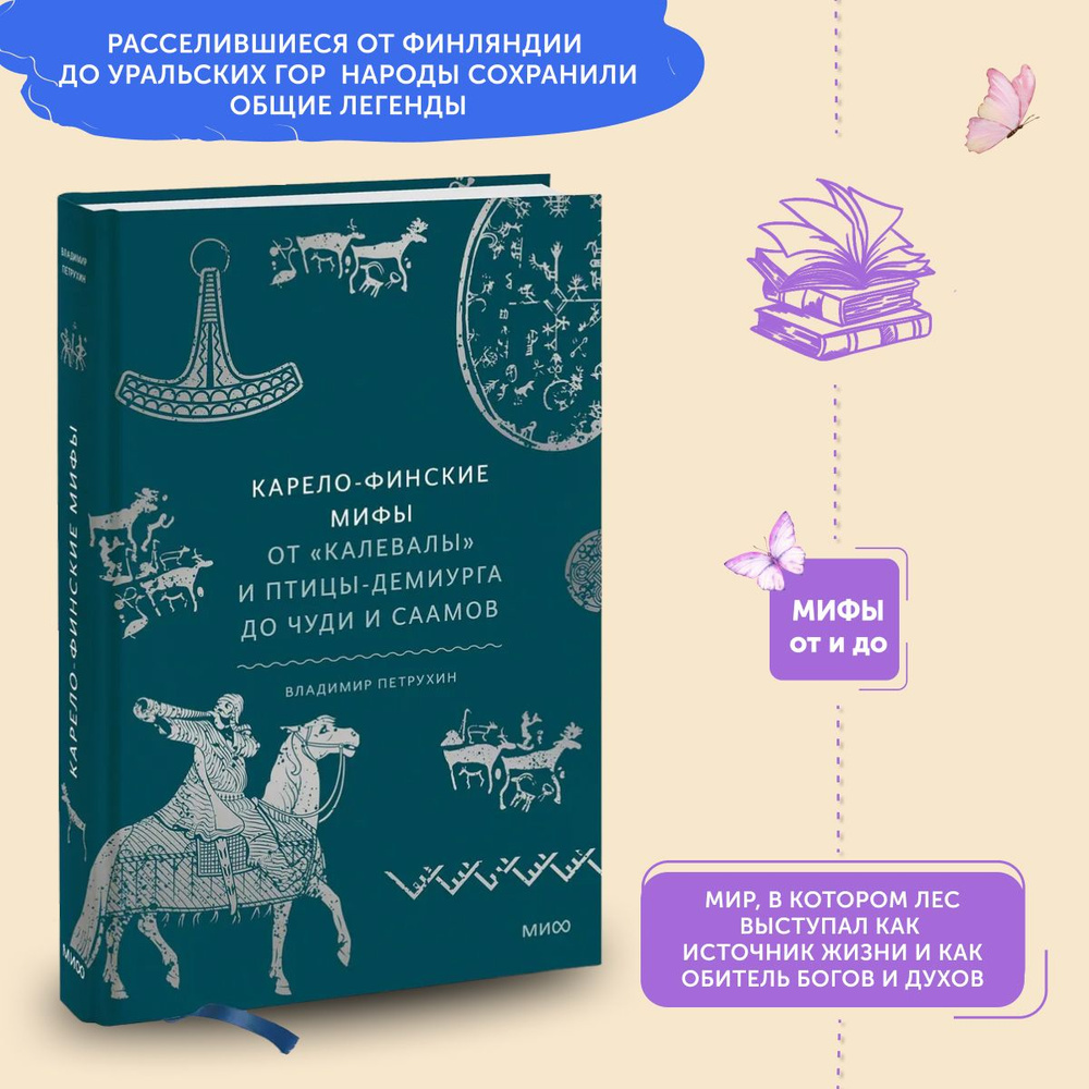 Книга Карело-финские мифы. От Калевалы и птицы-демиурга до чуди и саамов | Петрухин Владимир Яковлевич #1