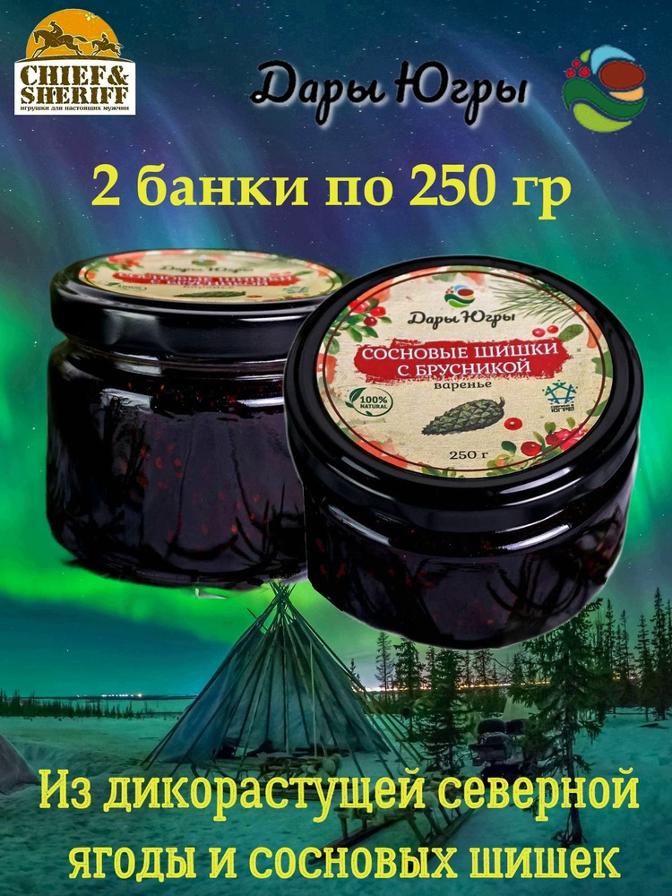 Варенье из сосновых шишек с брусникой, Дары Югры, 2 X 250 гр  #1