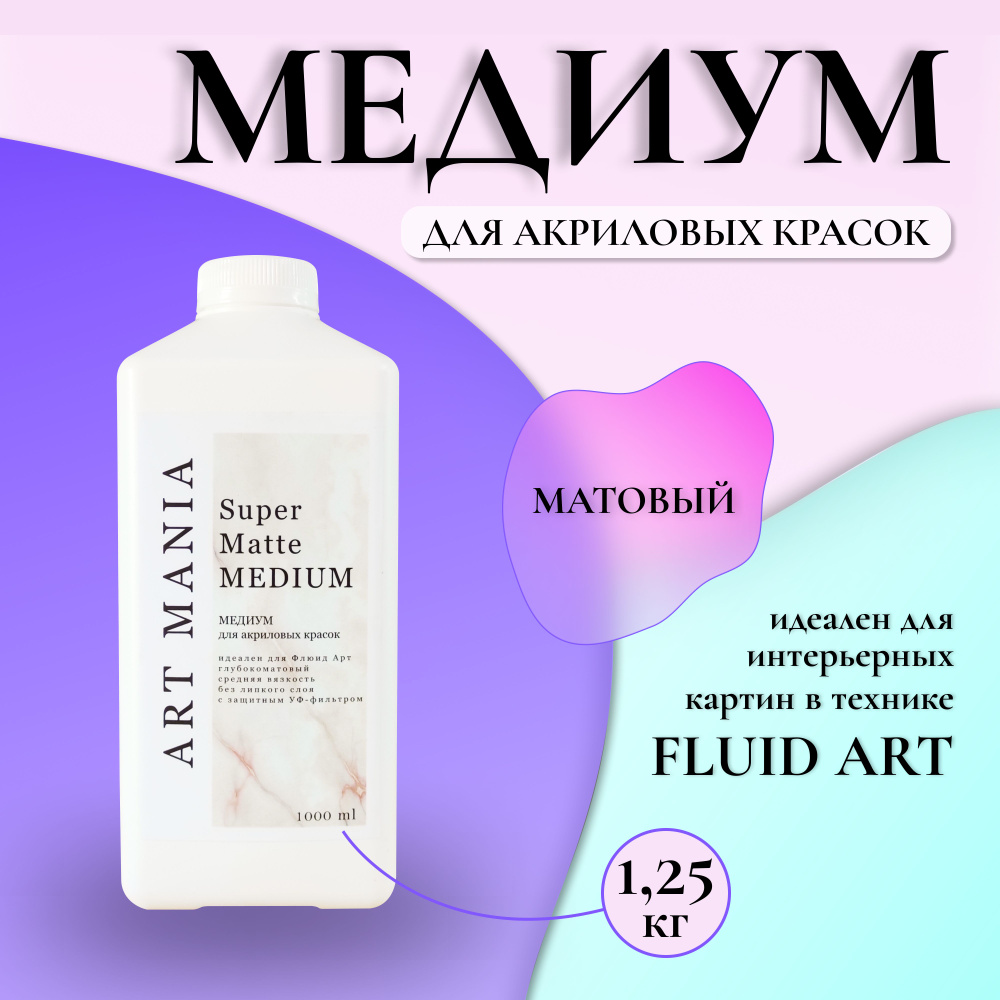 ART MANIA SHOP Медиум для художественных красок 1 шт., 1000 мл./ 1250 г.  #1