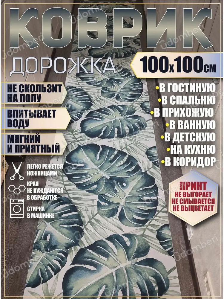 Дорожка ковровая 100х100 в коридор ванную кухню зал гостинну  #1