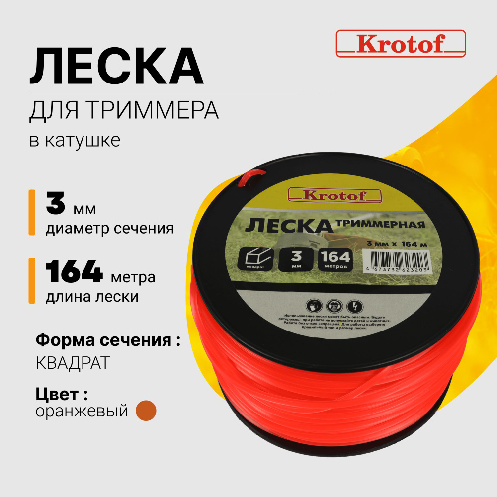 Леска для триммера 3,0 мм х 164м (квадрат, катушка, оранжевый) Krotof / кротоф / бухта  #1