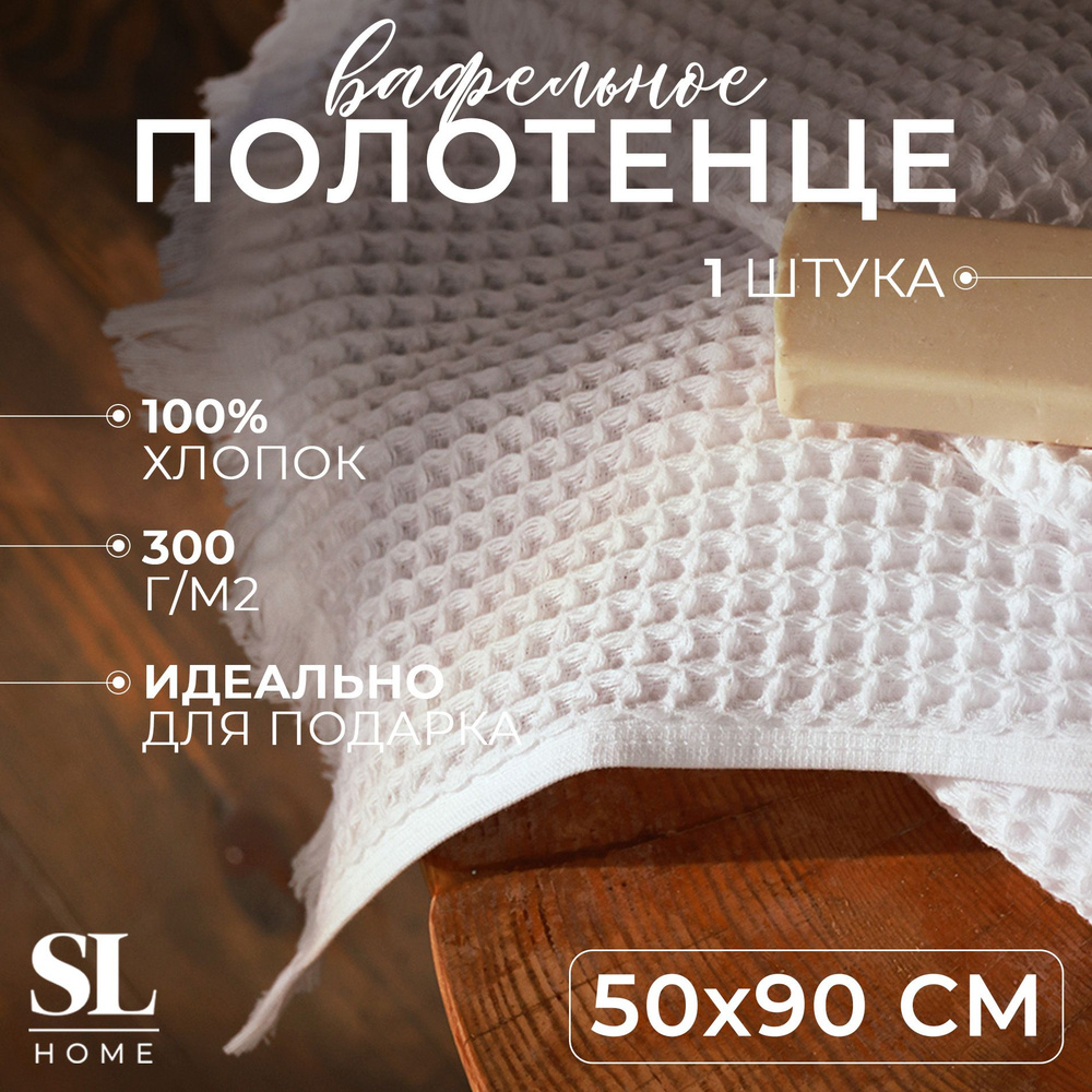 Полотенце вафельное SL HOME: Boho "Блан де Блан" 50х90 см, 100% хлопок, 300 г/м2  #1