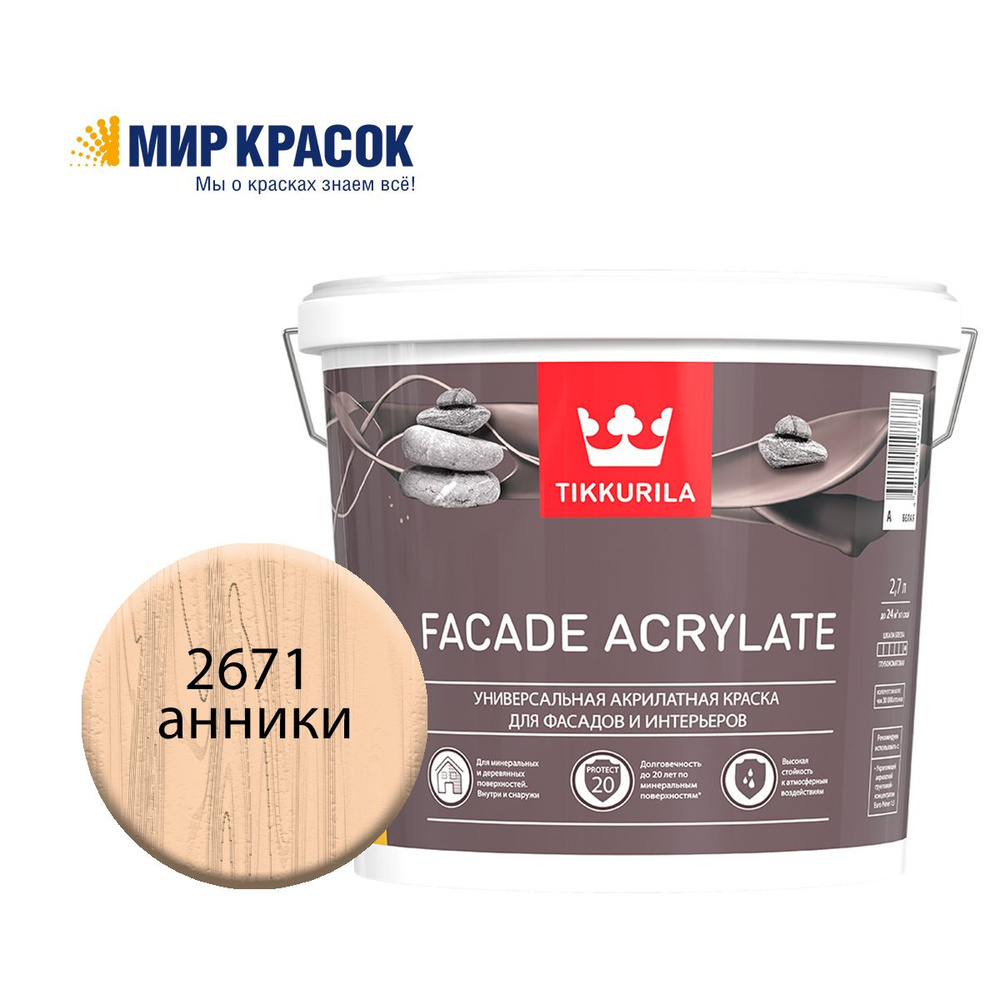 TIKKURILA FACADE ACRYLATE краска акрилатная, универсал., для фасадов и интерьеров, Цвет: Анники 2671 #1