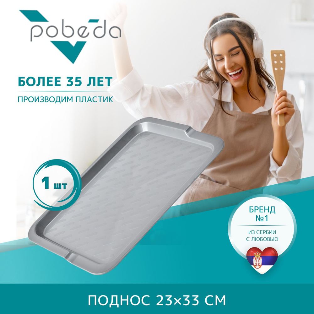 Поднос сервировочный Pobeda 23х33см #1