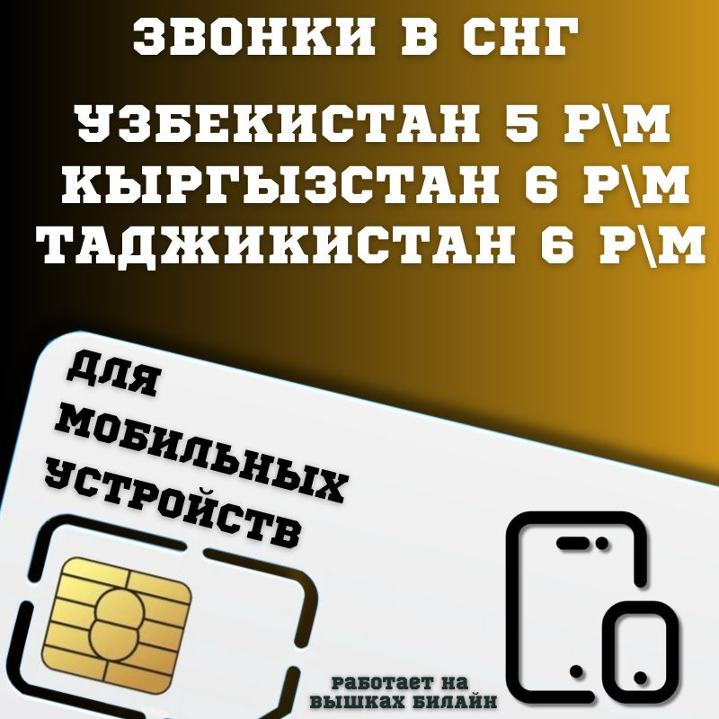 SIM-карта Сим карта звонки в Узбекистан, Таджикистан, Кыргызстан и другие страны СНГ BBNTP32 B E L L #1