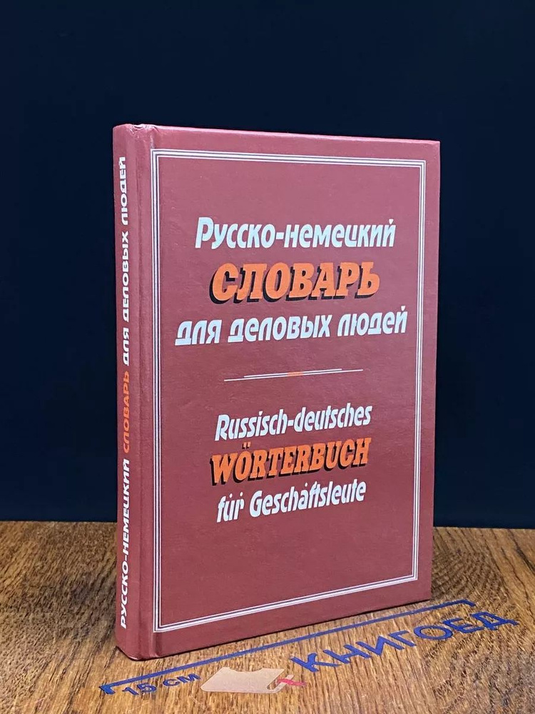 Русско-немецкий словарь для деловых людей #1