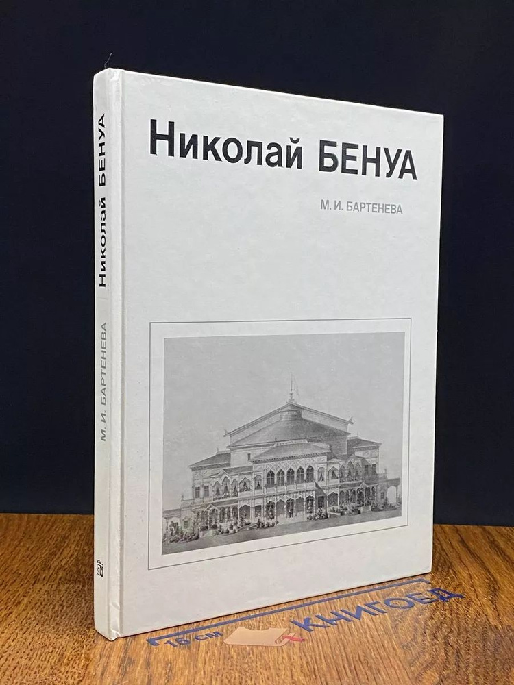 Николай Бенуа #1