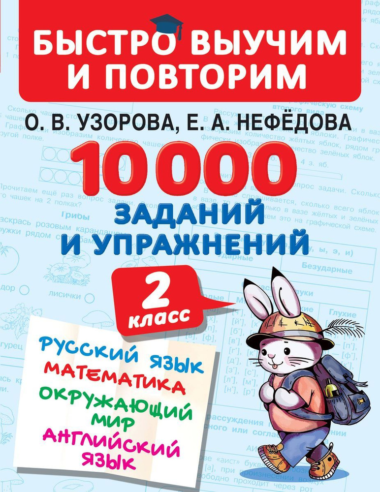 Учебное пособие АСТ Узорова О.В. Русский язык. Математика. Окружающий мир. Английский язык. 2 класс. #1