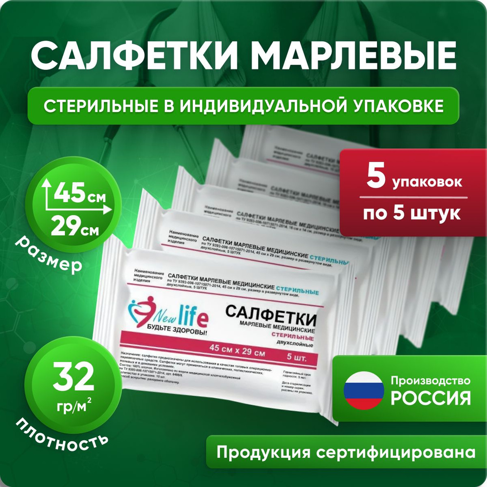 Марлевые салфетки стерильные, двухслойные, 45х29 см, 5 упаковок по 5 штук, белый  #1