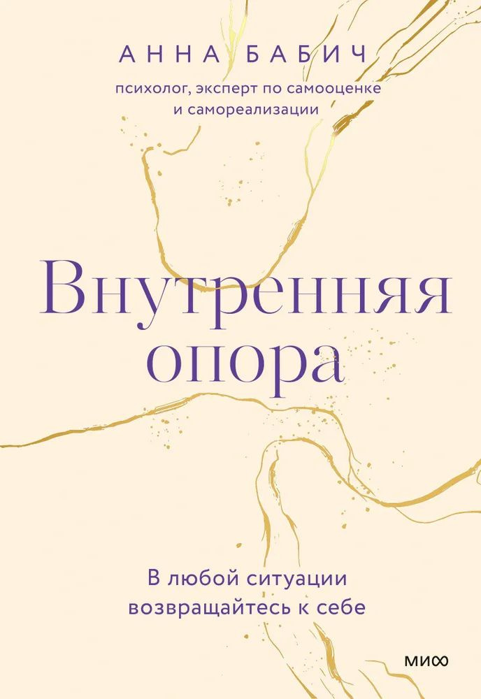 Книги ВНУТРЕННЯЯ ОПОРА. | Бабич Анна #1